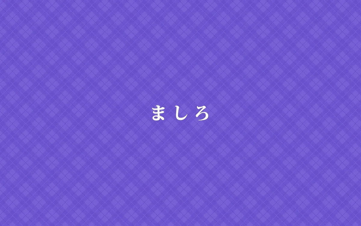 ましろ