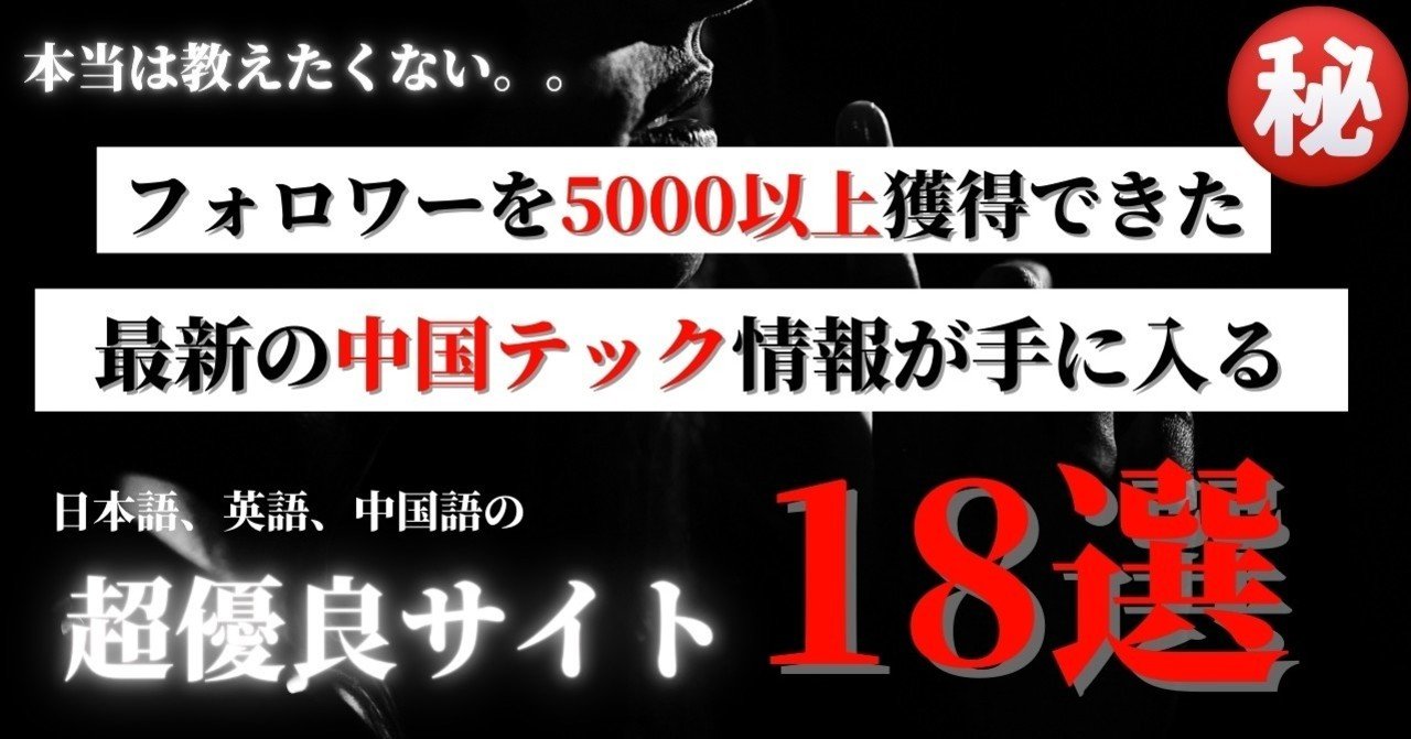 本当は教えたくない】フォロワーを5000以上獲得できた最新の中国テック情報が手に入る超優良サイト18選!!｜チャエン | 重要AIニュースを毎日発信⚡️