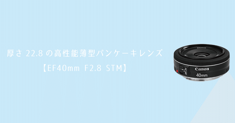 厚さ22 8の高性能薄型パンケーキレンズ Ef40mm F2 8 Stm カメラレンタル シェアカメ Note
