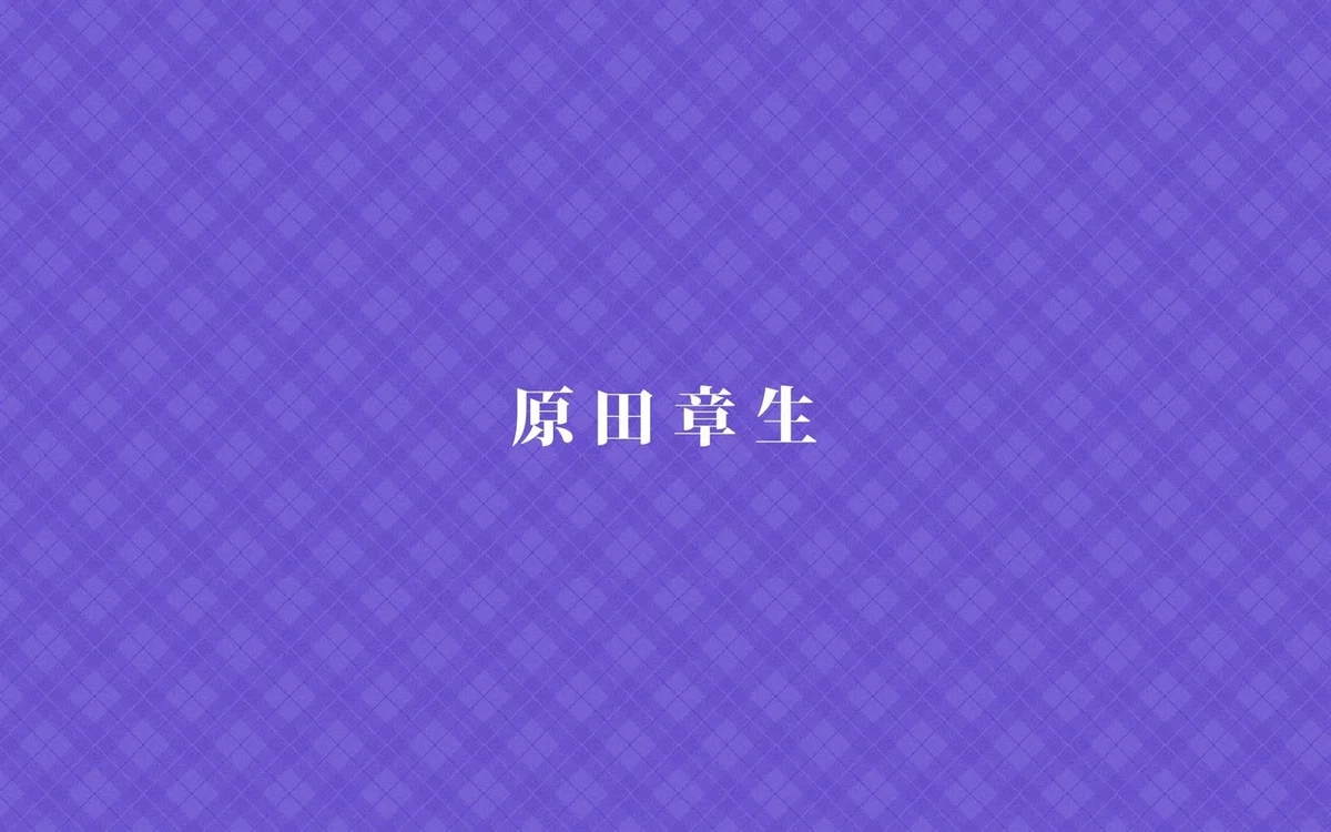 原田章夫