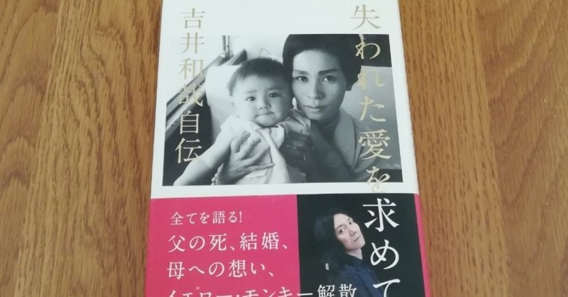 40歳になったから吉井和哉の自伝 失われた愛を求めて を読みました 秋谷りんこ Note 40歳になったから吉井和哉の自伝 失われた愛を求めて を読みました 秋谷りんこ Note