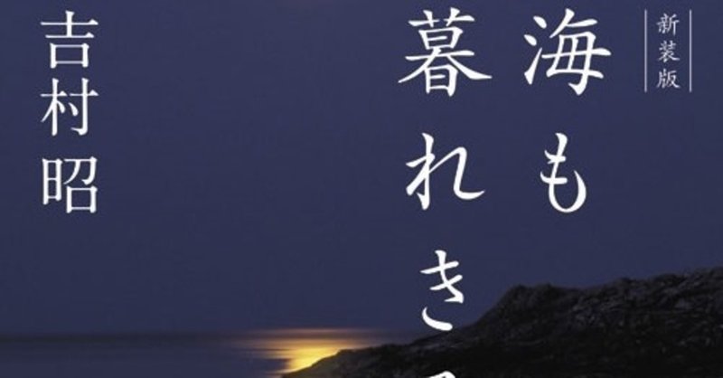 ナカさんの読書記録 新装版 海も暮れきる 吉村昭 ナカさん Note