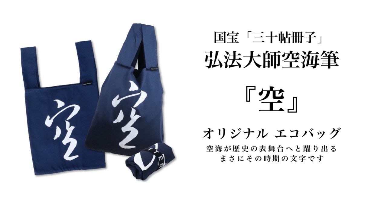 空海の直筆再現「空」エコバッグ｜高野山法徳堂/空海と高野山の