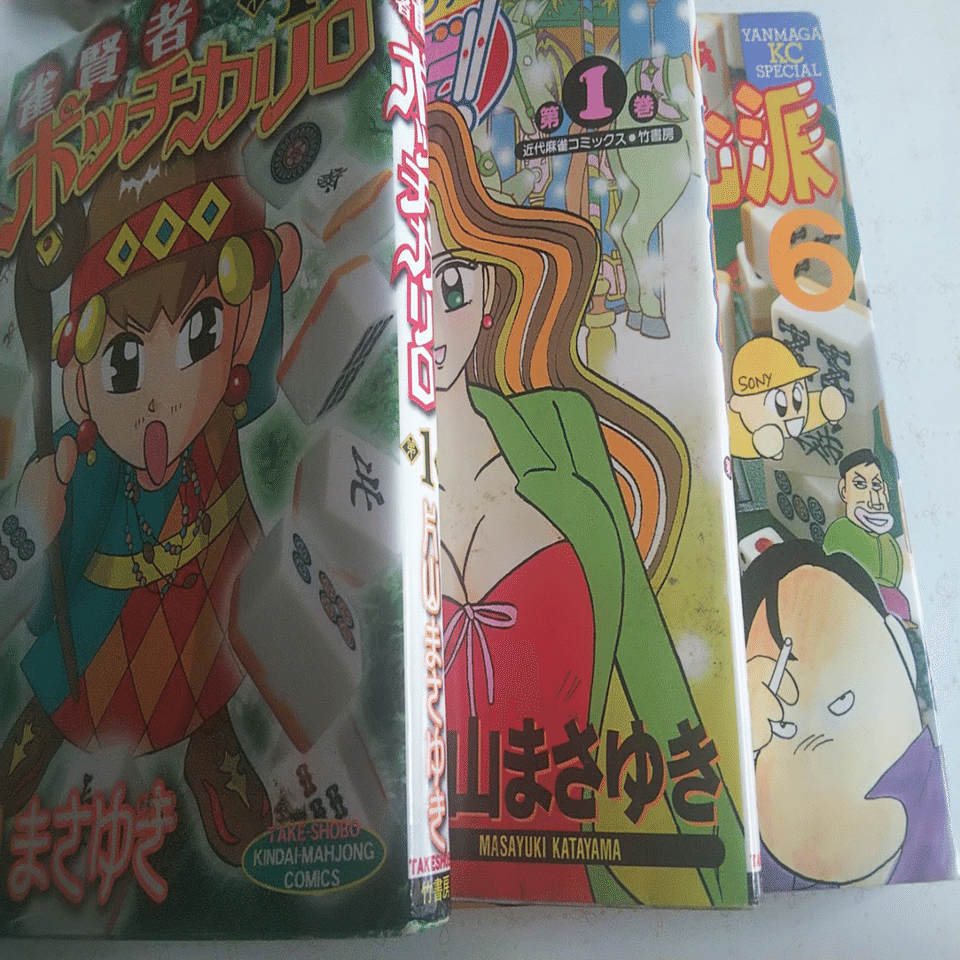 水島新司と片山まさゆき｜いぬかもめ