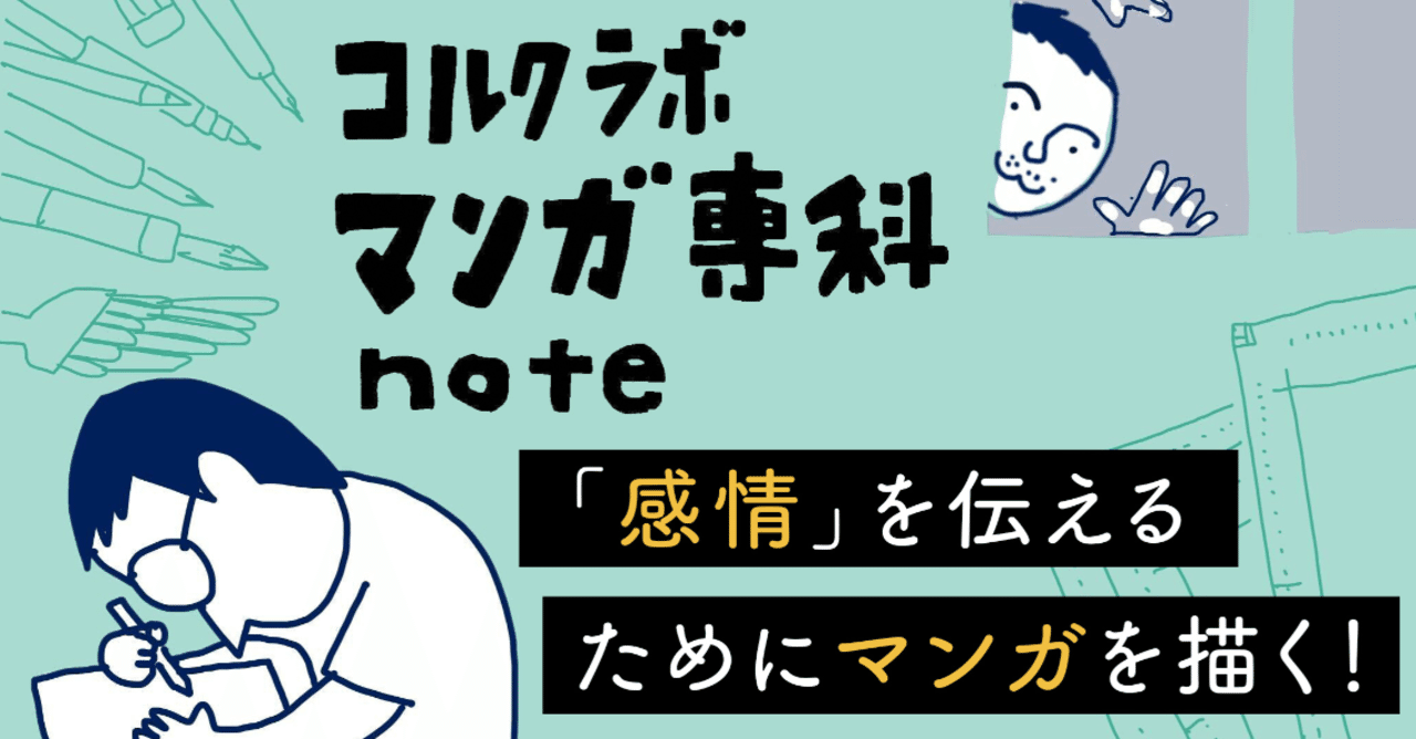 マンガ専科本先出しnote 感情 を伝えるためにマンガを描く 佐渡島庸平 コルク代表