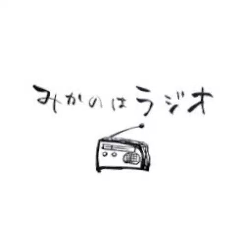 みかのはラジオ