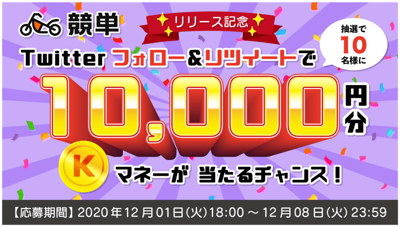 競単リリース記念キャンペーン 無料で1万円の軍資金をゲットしよう 競単 ケイタン 無料ではじめるオートレース Note