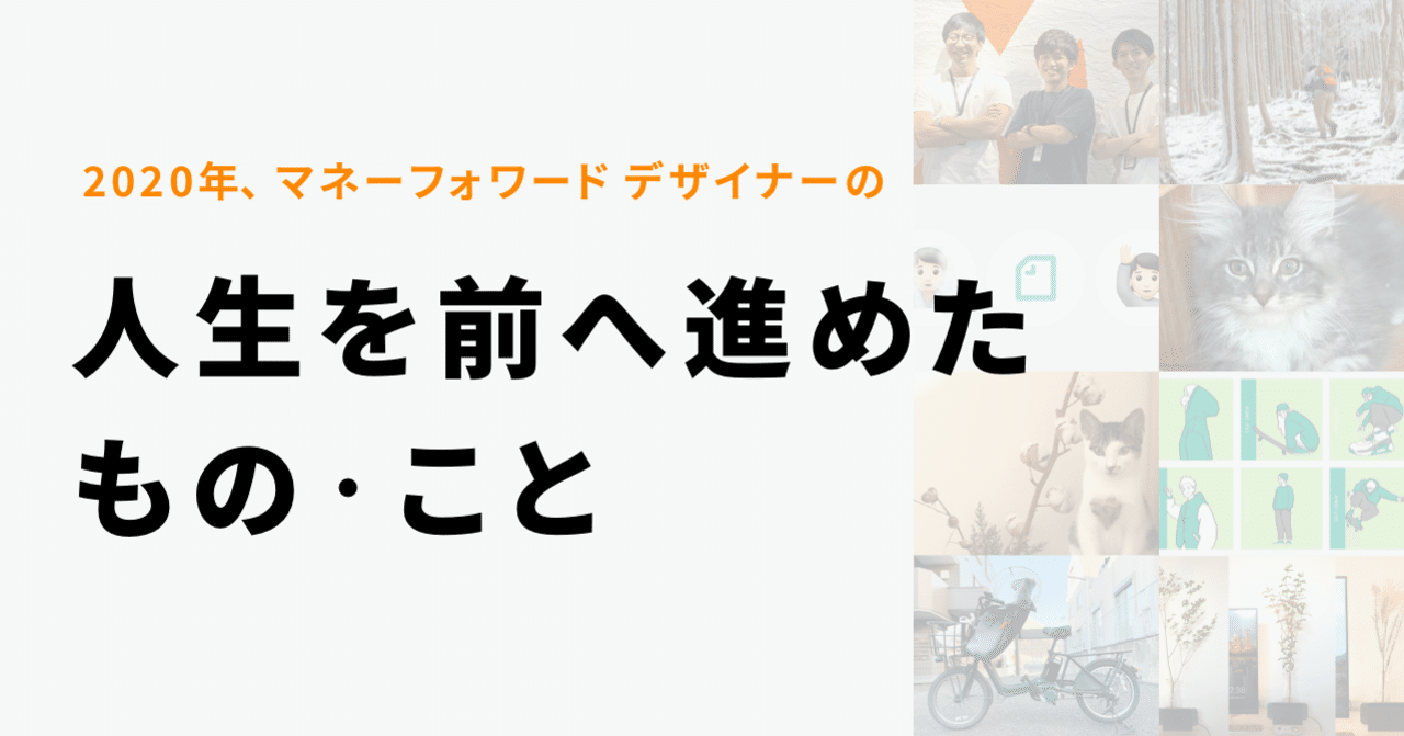 年 人生を前へ進めたもの こと マネーフォワードデザイナー Dom マネーフォワード カンパニーcxo Note