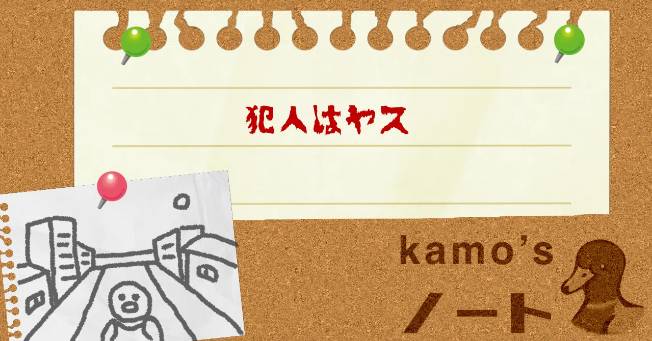 犯人はヤス うさこのカモ Note 犯人はヤス うさこのカモ Note