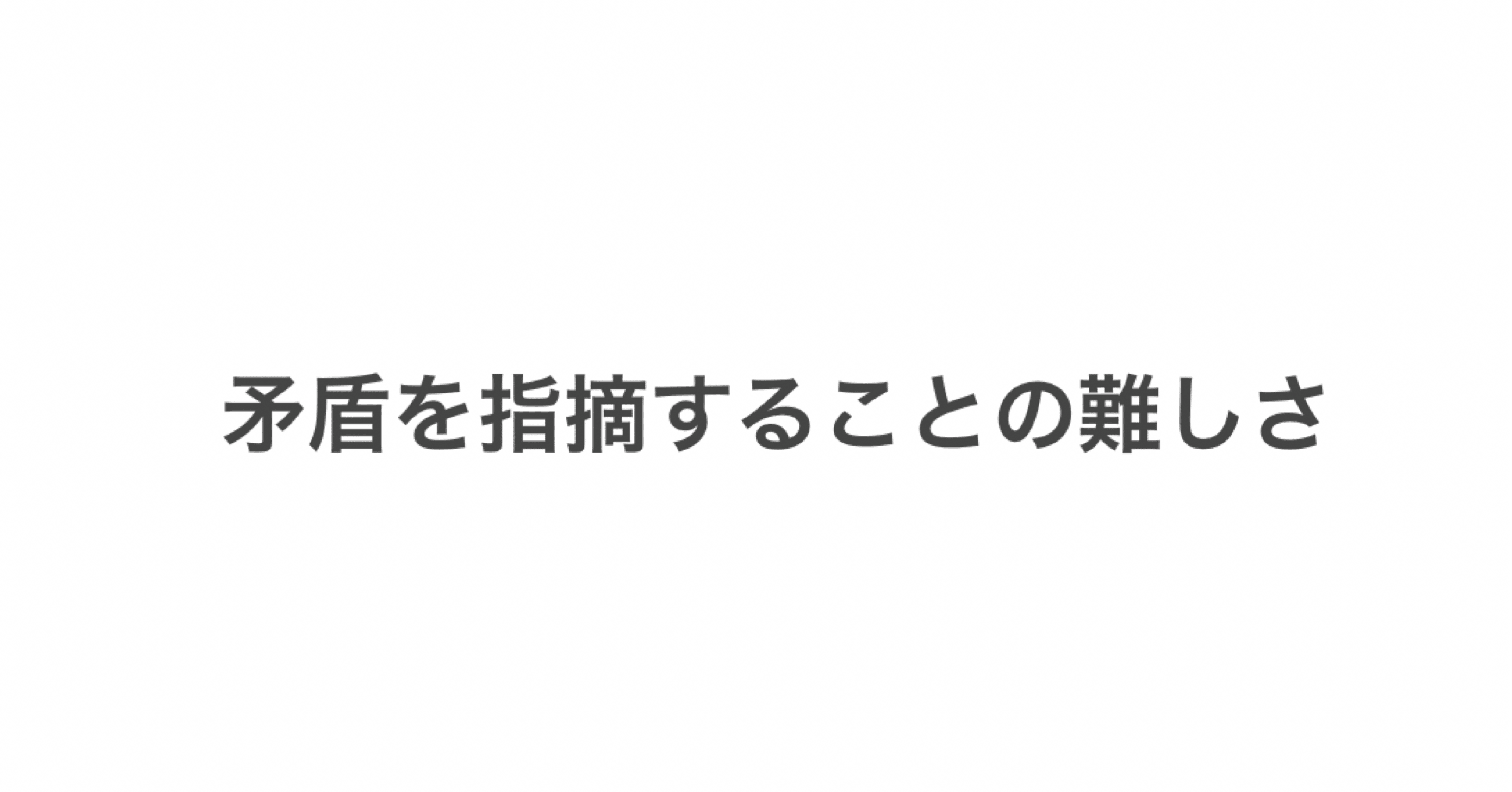 矛盾を指摘することの難しさ 和 Note 矛盾を指摘することの難しさ 和 Note