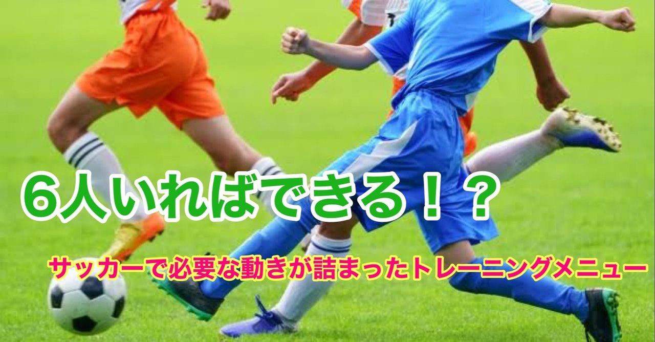 シンプルだけど効果絶大 サッカー 3人目の動きの練習方法 千葉真登 Masatou Chiba Note