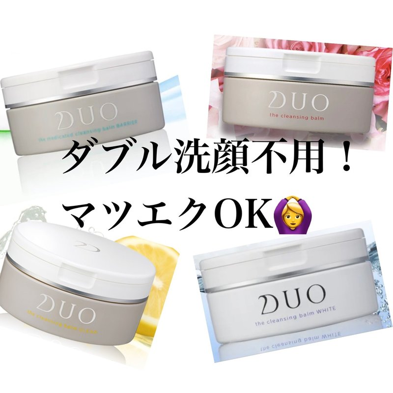 Duoクレンジングバーム自分に合うのはどれ みみねこ Note