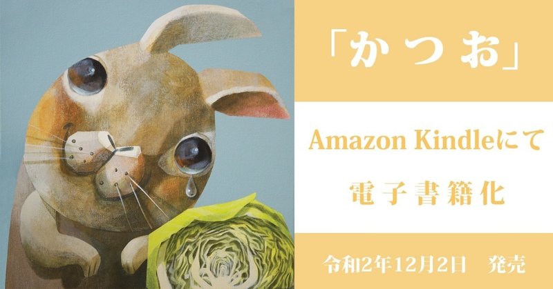 夢が叶った日。「かつお」Amazon Kindleにて電子書籍発売開始。