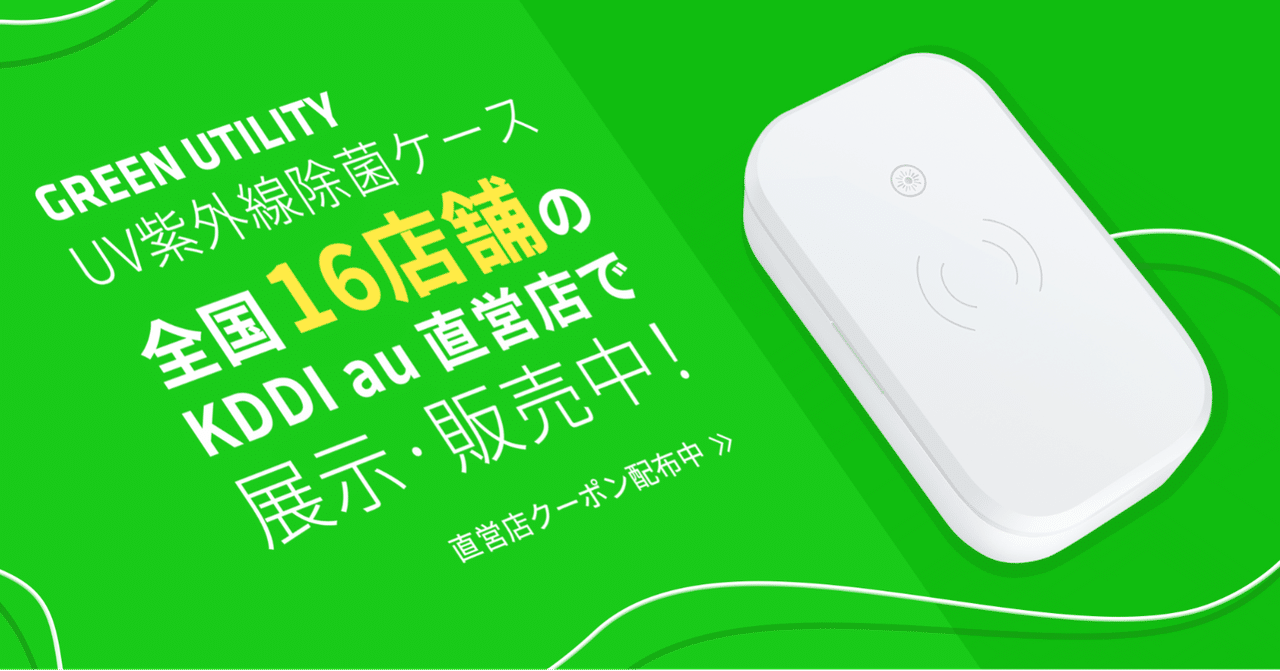 Kddi Au直営店全店舗にて Uv紫外線除菌ケースの展示 販売を12月1日より開始 Mocha モバイルバッテリーシェアリング Note