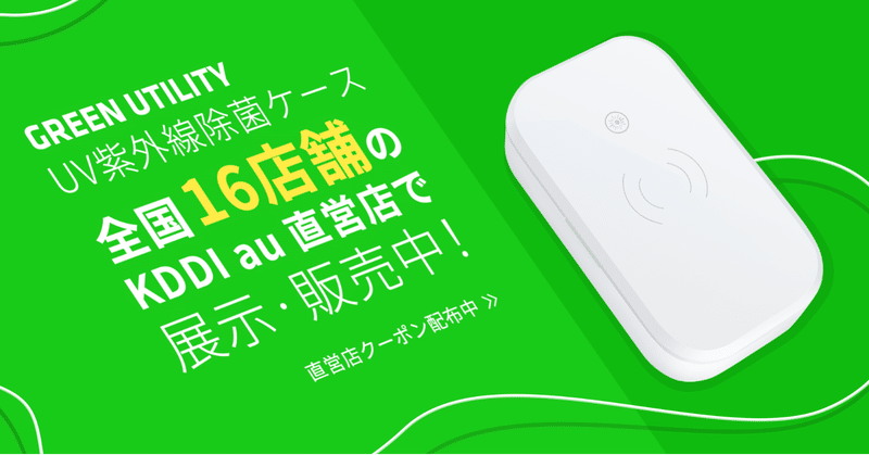 Kddi Au直営店全店舗にて Uv紫外線除菌ケースの展示 販売を12月1日より開始 Mocha モバイルバッテリーシェアリング Note
