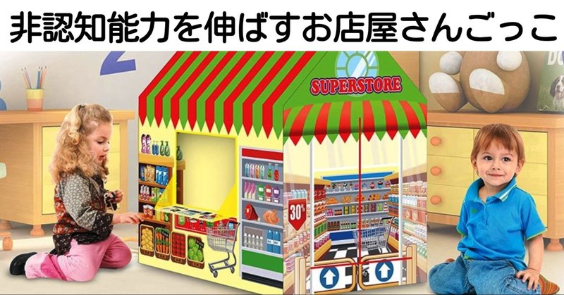 お店屋さんごっこでお金の概念を学ぶ 2330文字の記事です 全ての子ども達が毎日ワクワクしながら人生を歩める世界を本気で願う人 高橋正彦 Note