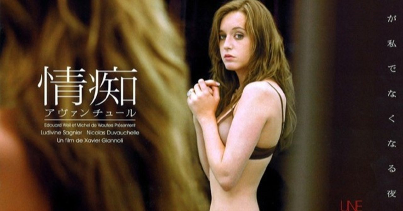 いつかどこかで見た映画 その１ 情痴 アヴァンチュール 05年 フランス やましんの巻 Note