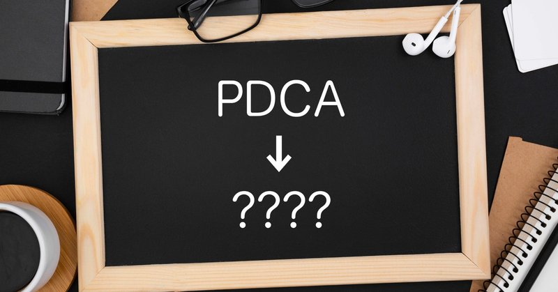 PDCAはもう古い？