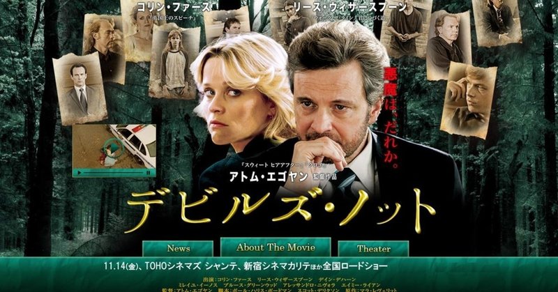 いつかどこかで見た映画 その６　『デビルズ・ノット』（2013年・アメリカ=カナダ）