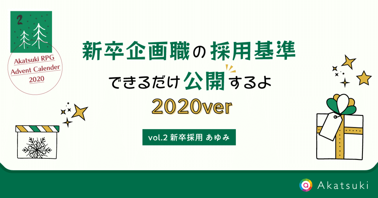 新卒企画職の採用基準できるだけ公開するよ ver ハートドリブンに生きる はたらくを発信するアカツキnote Note