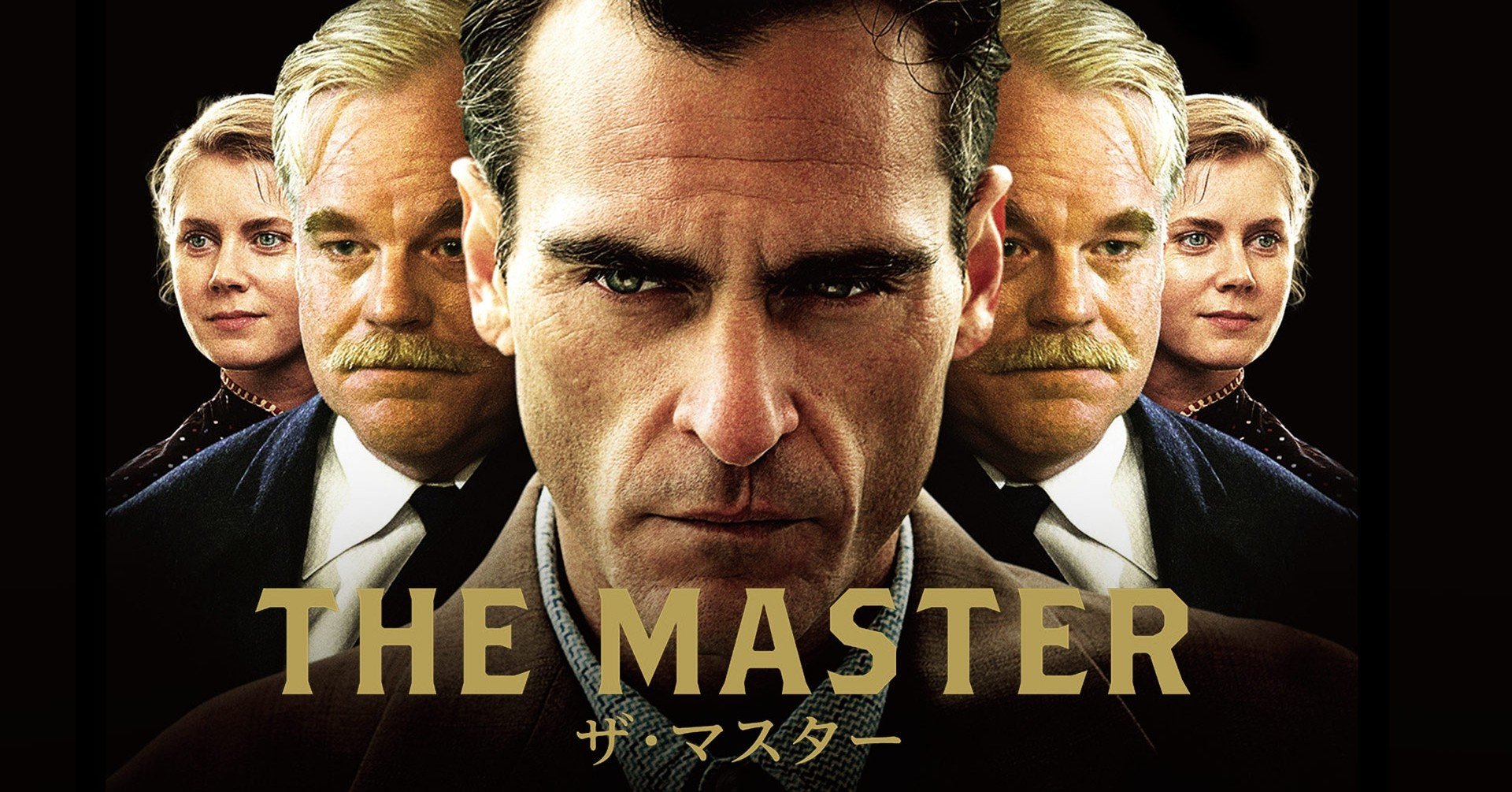 いつかどこかで見た映画 その８ ザ マスター 12年 アメリカ やましんの巻 Note