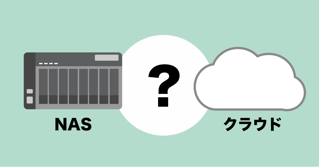 社内サーバ Nas とクラウドのメリットを比較 使いやすさ 安全性から考える Qnap Note