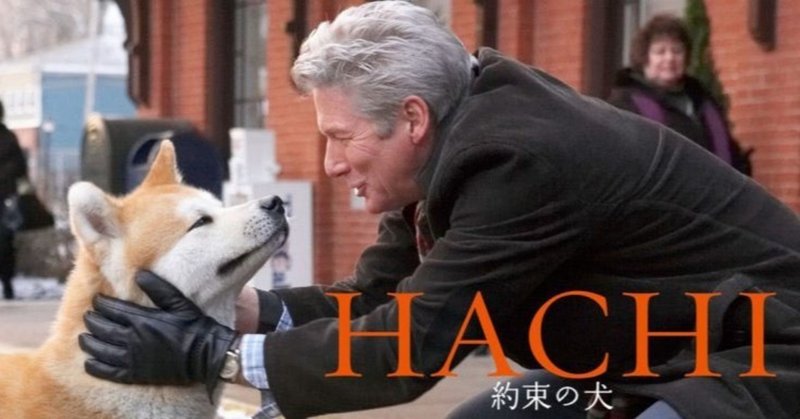 いつかどこかで見た映画 その9　『HACHI 約束の犬』（2009年・アメリカ）