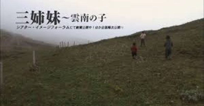 いつかどこかで見た映画 その15　『三姉妹 雲南の子』（2012年・香港=フランス）