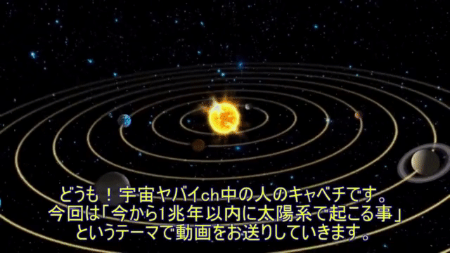今から1兆年以内に太陽系で起こる事 太陽系の終焉 宇宙ヤバイchキャベチ Note 今から1兆年以内に太陽系で起こる事 太陽系の終焉 宇宙ヤバイchキャベチ Note