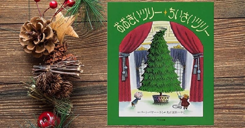 クリスマスの絵本 おおきいツリー ちいさいツリー 川ノ森千都子 ちづこ かんたん料理と家族と旅とアートが好き Note クリスマスの絵本 おおきいツリー ちいさいツリー 川ノ森千都子 ちづこ かんたん料理と家族と旅とアートが好き Note