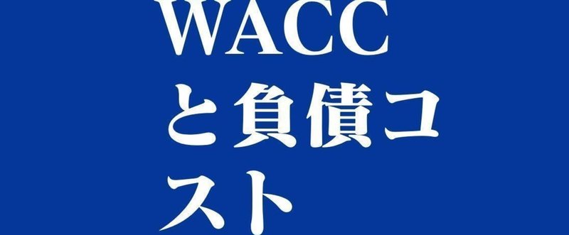 なぜ負債比率を高めても、WACCは下がらないのか？