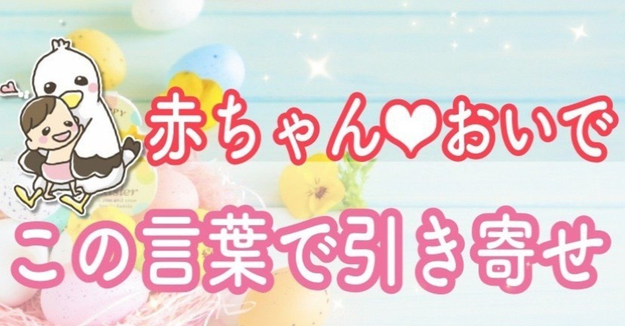 この言葉 イメージが妊娠を引き寄せる こうのとりっぴ 妊活専門 Note