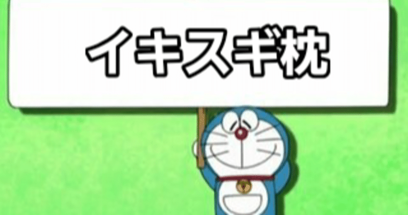 イキスギ枕 Yy Note