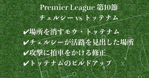 Premier League 第１０節 チェルシー Vs トッテナム Nobuya Akazawa Note
