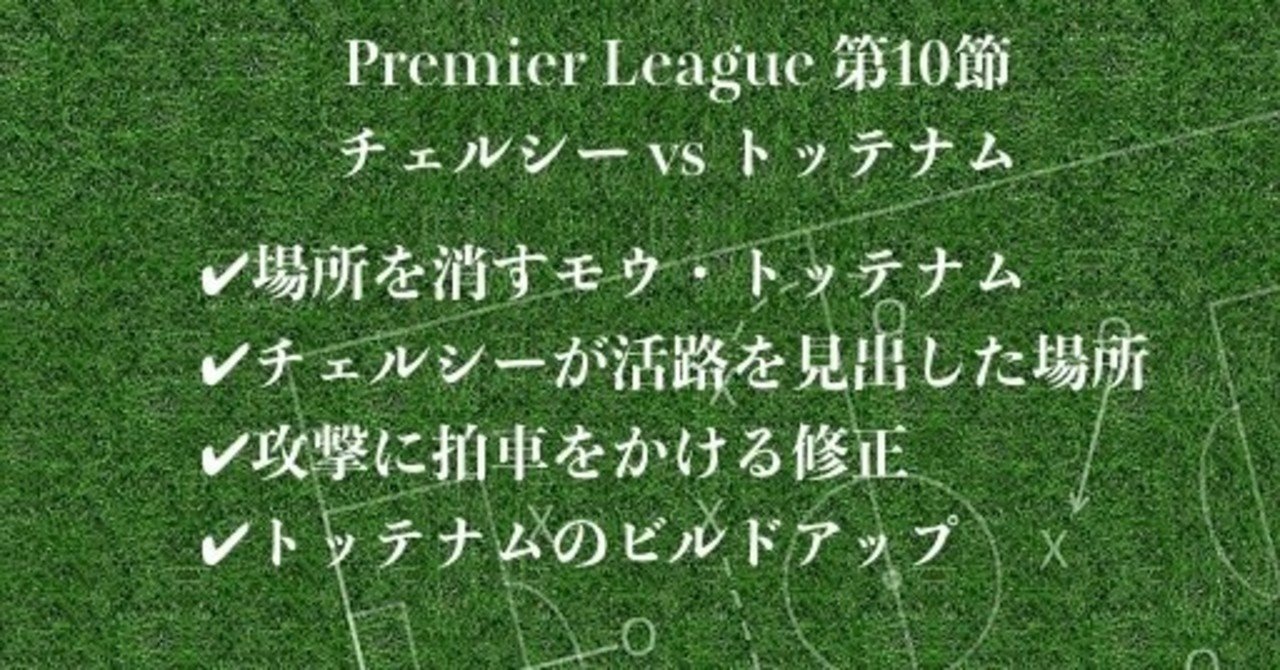 Premier League 第10節 チェルシー Vs トッテナム 赤澤暢哉 Footballのハナシ Note Premier League 第10節 チェルシー Vs トッテナム 赤澤暢哉 Footballのハナシ Note