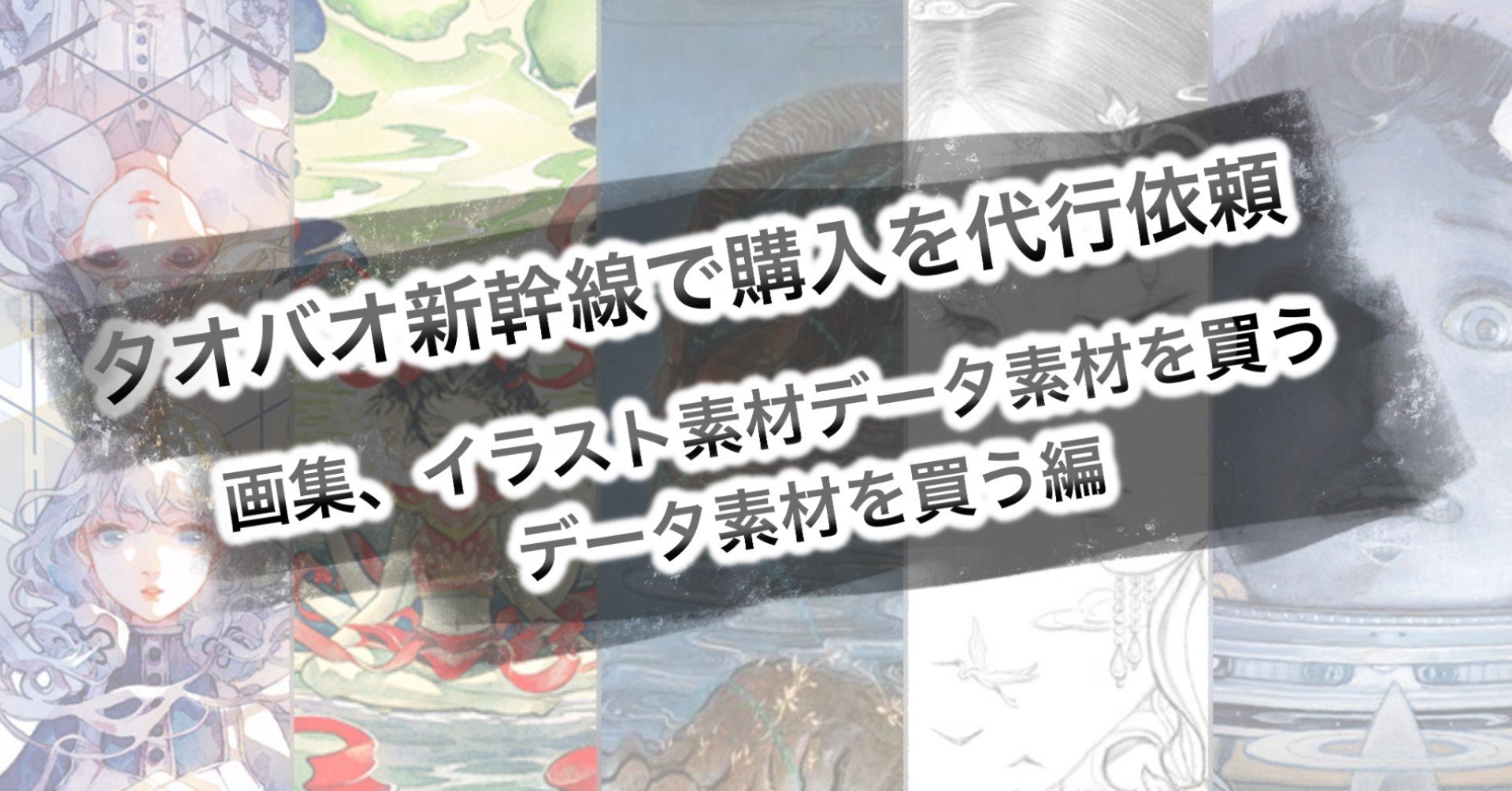 タオバオ新幹線で淘宝网 タオバオ へ購入を代行依頼 中華圏製画集やイラスト素材データを買う データ素材を買う編 夏木純 Note タオバオ新幹線で淘宝网 タオバオ へ購入を代行依頼 中華圏製画集やイラスト素材データを買う データ素材を買う編 夏木純 Note