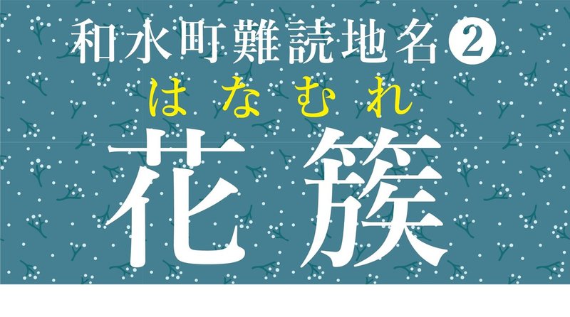 開け あらたまてばこ テーマ あらたま珍地名 前編 あらたま地域おこし協力隊ネットワーク Note