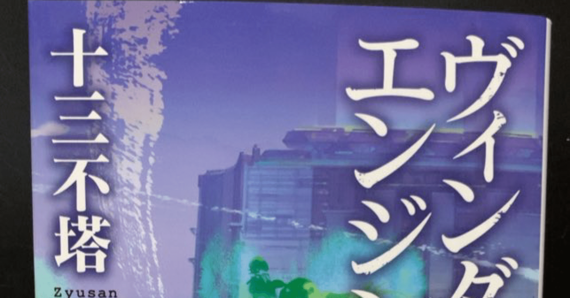 ヴィンダウス エンジン 読書感想文 心労 Note ヴィンダウス エンジン 読書感想文 心労 Note