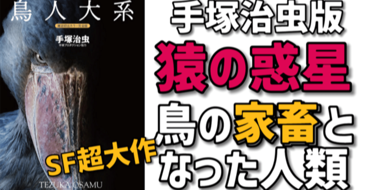 鳥人大系 鳥の家畜となった人間の終末を描く手塚治虫の傑作ｓｆ 手塚治虫全巻チャンネル 某 Note