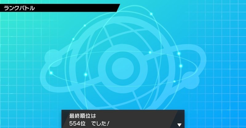 剣盾s12 冠ポケモン未採用の逆張り構築 最終レート1979 554位 やま Note