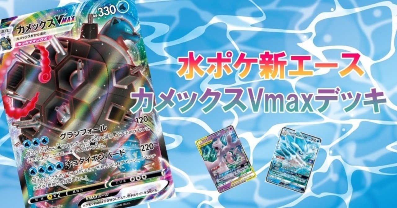 プレゼント企画あり B落ち対応 カメックスvmaxデッキを考える回 ふったか Note プレゼント企画あり B落ち対応 カメックスvmaxデッキを考える回 ふったか Note