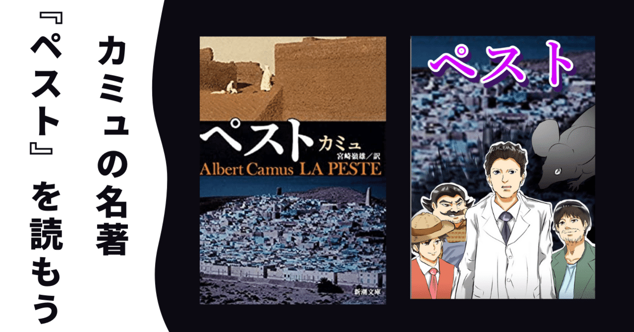 カミュのペストを読もう 無料で読める漫画をつくったよ 徳永大輔 Toku168 Note