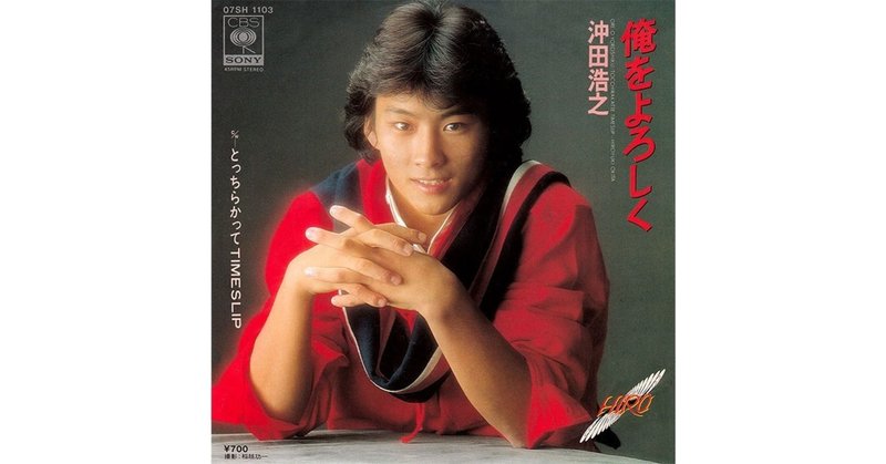 008 沖田浩之 俺をよろしく 1981年 Takashi Ikegami Note