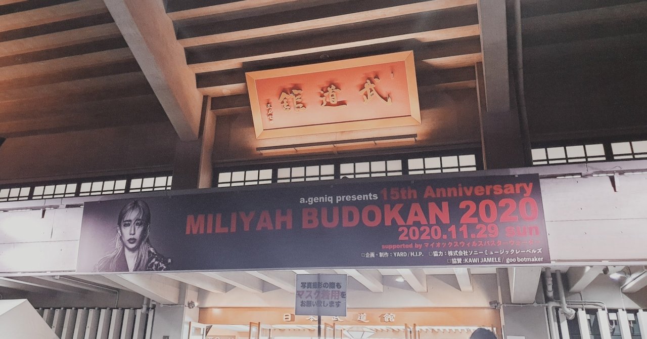 加藤ミリヤ15周年日本武道館公演 僕が感じた 悔しさ とは リキショー Note 加藤ミリヤ15周年日本武道館公演 僕が感じた 悔しさ とは リキショー Note