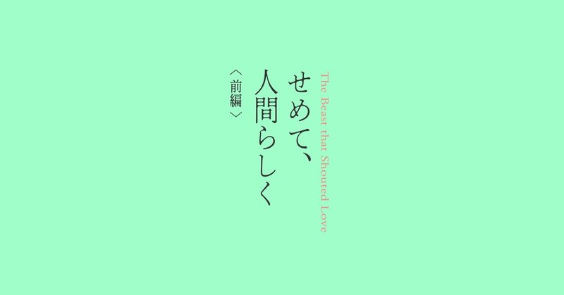 短編小説　『せめて、人間らしく』　前編