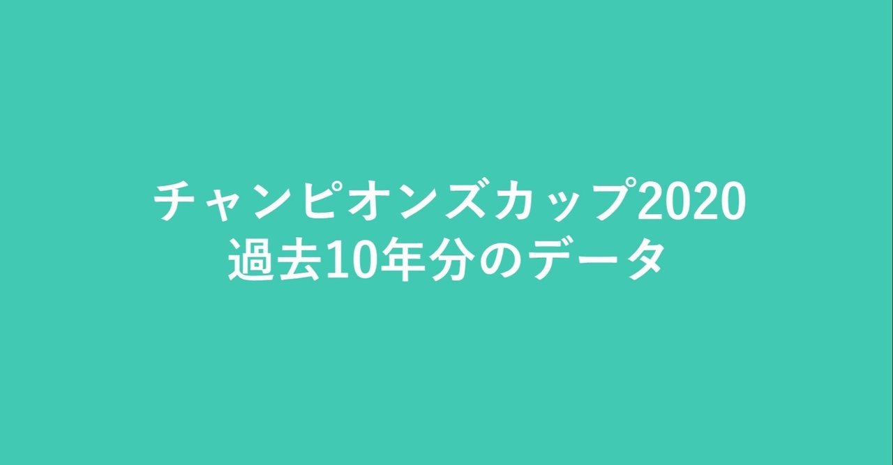チャンピオンズカップ 過去10年分のデータ ゆう吉 競馬 Note