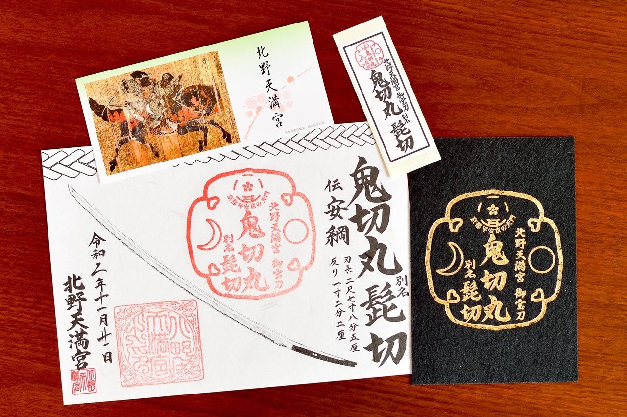京都 2020年 御朱印帳 鬼切り丸 剣 北野天満宮で刀剣「鬼切丸