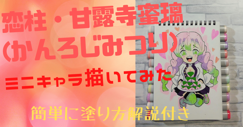 鬼滅の刃 甘露寺蜜璃 かんろじ みつり ミニキャラを描いてみました Roka Note