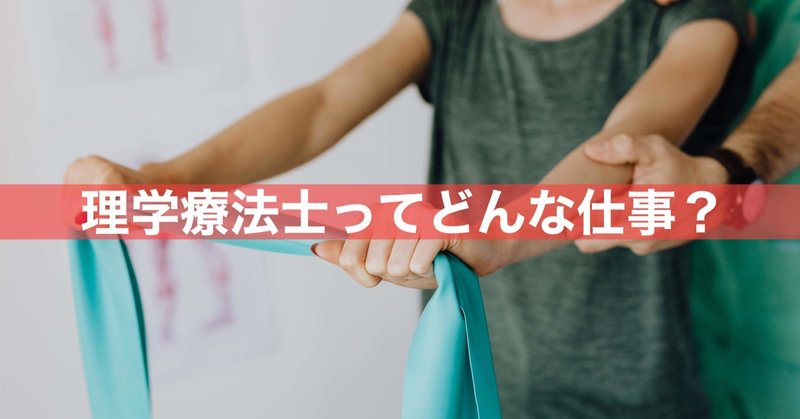 理学療法士ってどんな仕事 そうし ゆるらんくらぶ Note