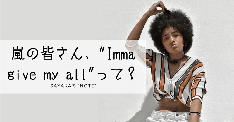 Imma とは 英語表現の読み方と意味を解説 Whenever You Call 嵐 Imma Be The Black Eyed Peas Sayaka Kanai 金井さやか 元祖 Toeic満点英語コーチ イングリッシュキャンプの校長せんせい 英語の先生の先生 Note